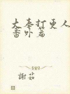 大奉打更人小说番外篇