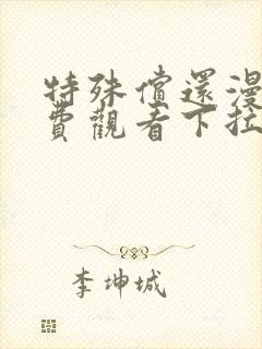 特殊偿还漫画免费观看下拉式免费