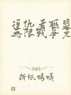 复仇者联盟3:无限战争免费观看