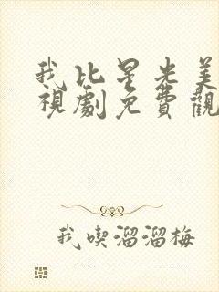 我比星光美丽电视剧免费观看全集