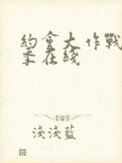 约会大作战第2季在线