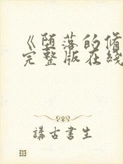 《堕落的修女》完整版在线观看