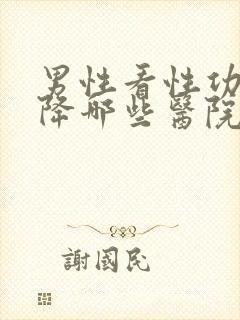 男性看性功能下降哪些医院好封面