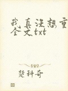 我真没想重生啊全文txt封面
