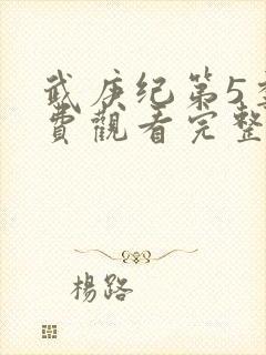 武庚纪第5季免费观看完整版