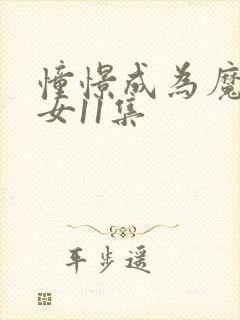 憧憬成为魔法少女11集