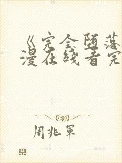 《完全堕落》动漫在线看完整版