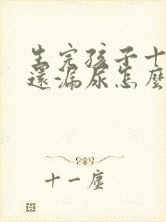 生完孩子十年了还漏尿怎么办