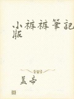 小裤裤笔记漫画版封面