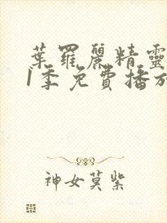 叶罗丽精灵梦11季免费播放完整版