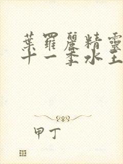 叶罗丽精灵梦第十一季水王子和王默