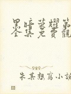 黑暗荣耀第二季全集免费观看