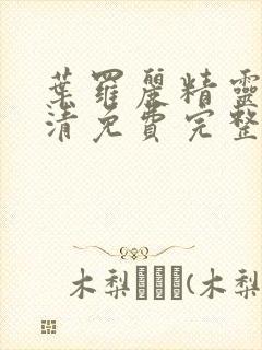 叶罗丽精灵梦高清免费完整版