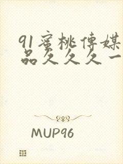 91蜜桃传媒精品久久久一二三区封面