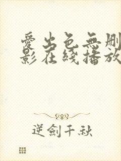 爱出色无删减电影在线播放