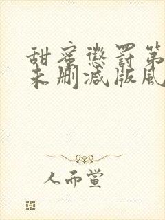 甜蜜惩罚第二季未删减版风车封面