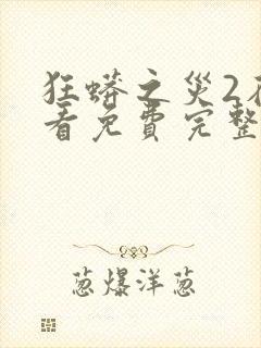 狂蟒之灾2在线看免费完整版