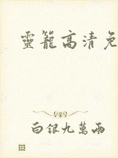 灵笼高清免费看