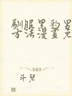 驯服黑豹男友的方法漫画免费观看下拉式封面