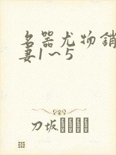 名器尤物销魂人妻1～5