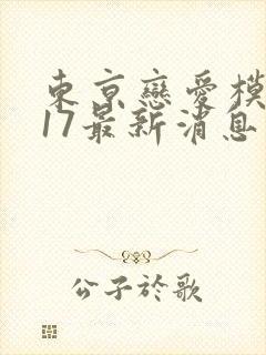 东京恋爱模样117最新消息封面