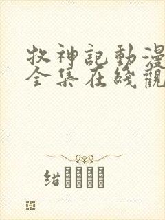 牧神记动漫免费全集在线观看