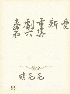 泰剧重新爱上你第六集封面