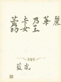 蕾卡乃华丽且我的女王封面