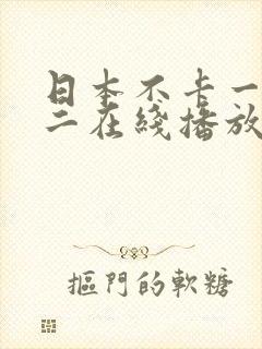 日本不卡一不卡二在线播放封面