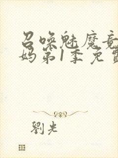 召唤魅魔竟是妈妈第1季免费观看