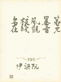 名校风暴第五季在线观看免费完整版