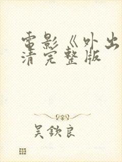 电影《外出》高清完整版