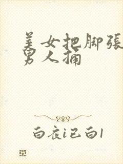 美女把脚张开让男人捅