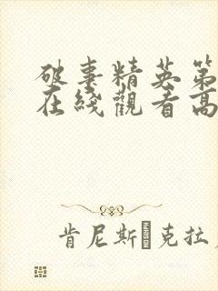 破事精英第一季在线观看高清免费完整版