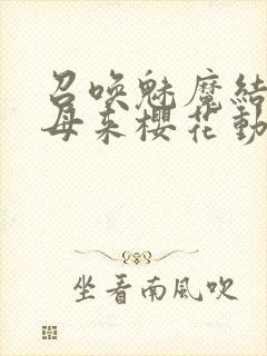 召唤魅魔结果义母来樱花动漫