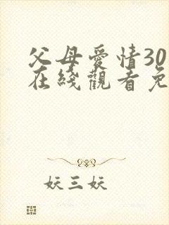 父母爱情30集在线观看免费