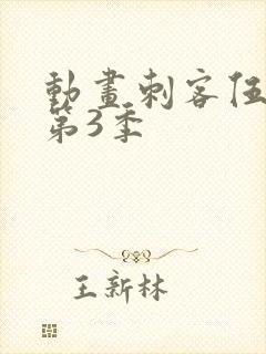 动画刺客伍六七第3季