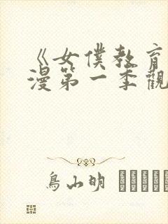 《女仆教育》动漫第一季观看完整版免费封面