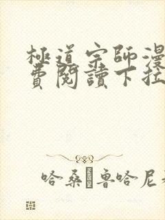 极道宗师漫画免费阅读下拉式六漫画