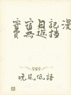 寄宿日记漫画免费无遮挡