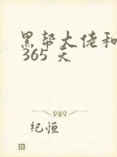 黑帮大佬和我的 365 天