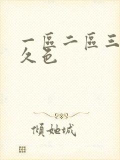 一区二区三区久久色