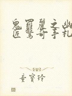 鬼罗丽之幽冥诡匠惊奇手札