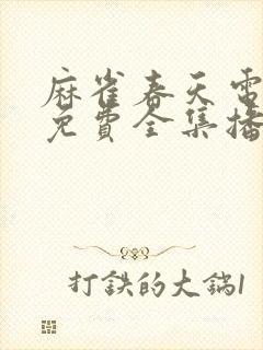 麻雀春天电视剧免费全集播放