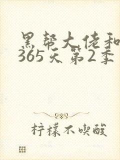 黑帮大佬和我的365天第2季