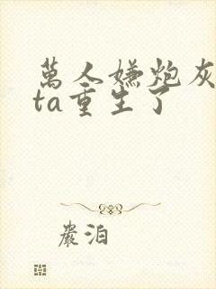 万人嫌炮灰beta重生了