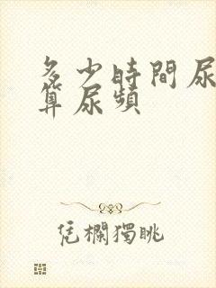 多少时间尿一次算尿频