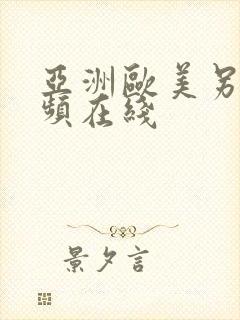 亚洲欧美另类视频在线