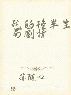 我的后半生大结局剧情