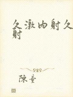 久激内射久久内射